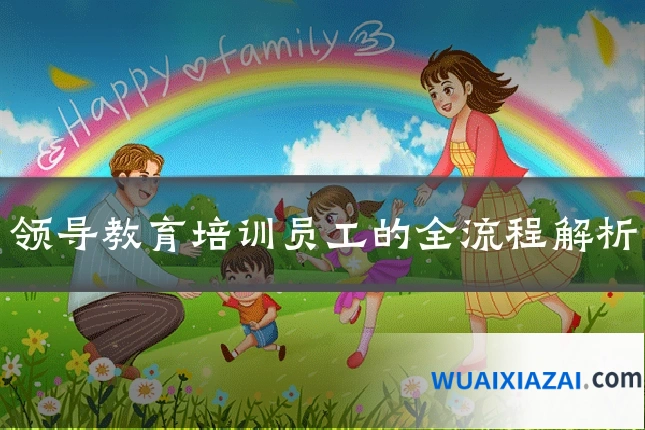 领导教育培训员工的全流程解析