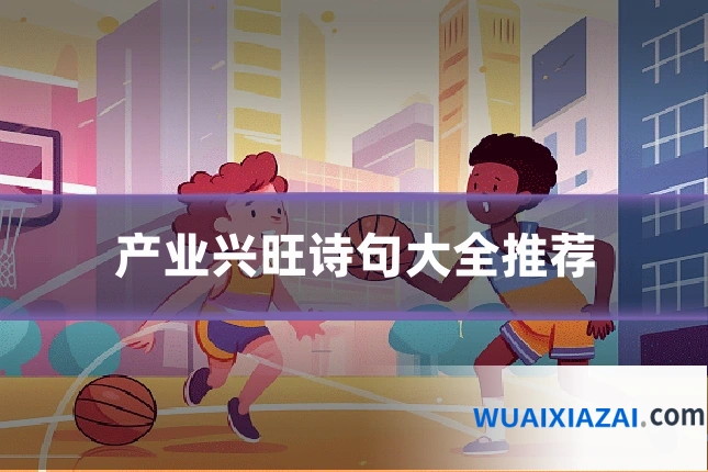 产业兴旺诗句大全推荐