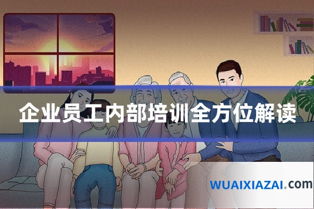 企业员工内部培训全方位解读