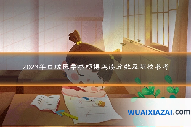 2023年口腔医学本硕博连读分数及院校参考