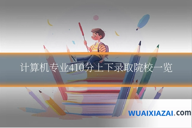计算机专业410分上下录取院校一览