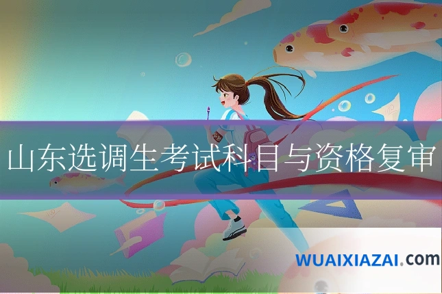 山东选调生考试科目与资格复审