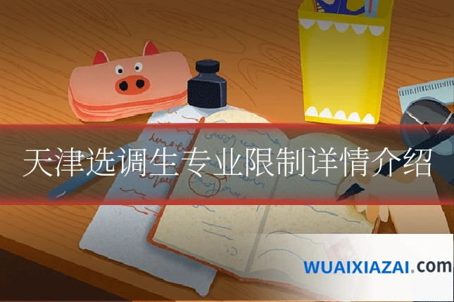 天津选调生专业限制详情介绍