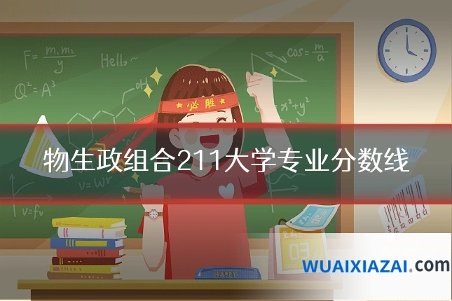 物生政组合211大学专业分数线