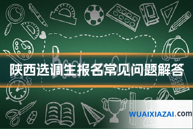 陕西选调生报名常见问题解答