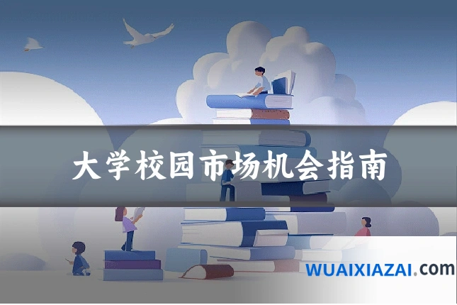 大学校园市场机会指南