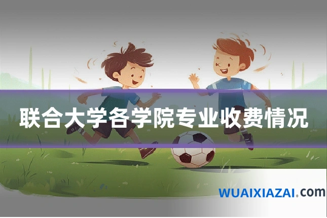 联合大学各学院专业收费情况