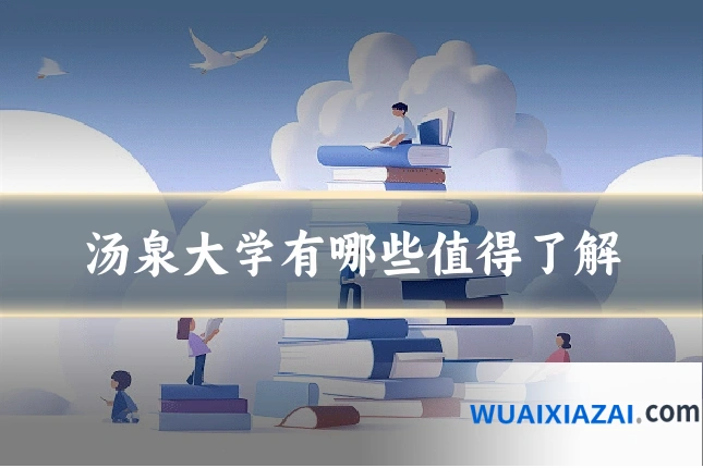 汤泉大学有哪些值得了解