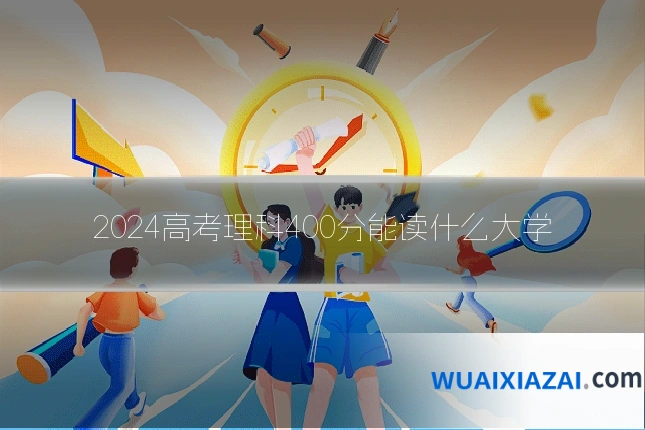 2024高考理科400分能读什么大学