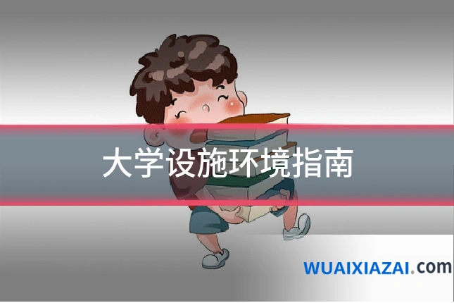 大学设施环境指南