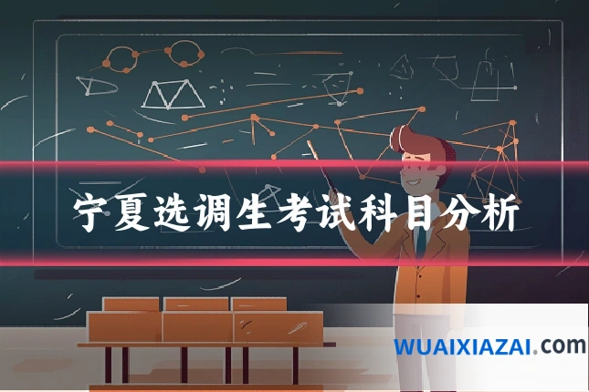 宁夏选调生考试科目分析