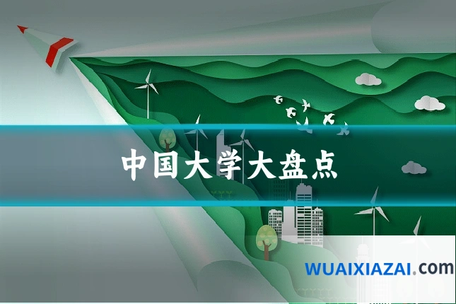 中国大学大盘点