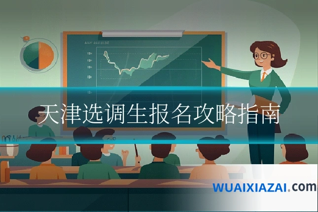 天津选调生报名攻略指南