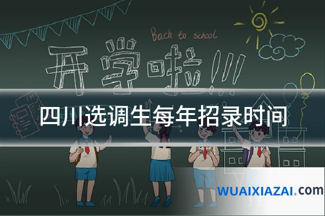 四川选调生每年招录时间