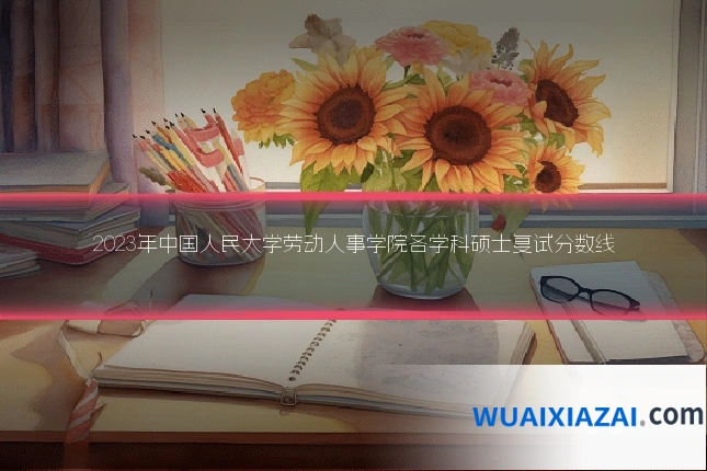 2023年中国人民大学劳动人事学院各学科硕士复试分数线