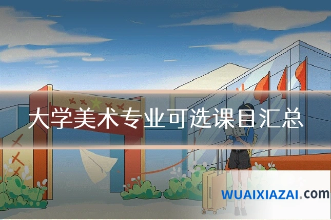 大学美术专业可选课目汇总