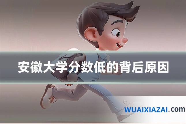 安徽大学分数低的背后原因