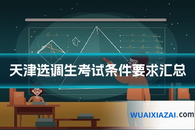 天津选调生考试条件要求汇总