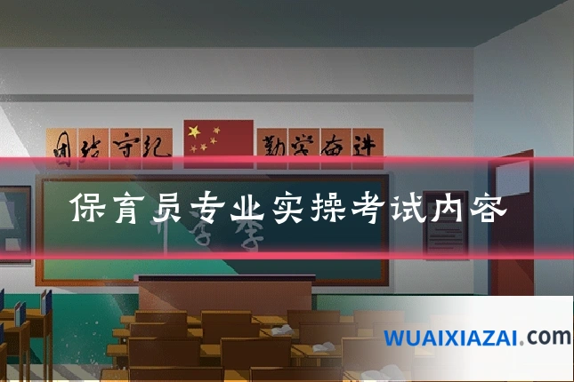 保育员专业实操考试内容