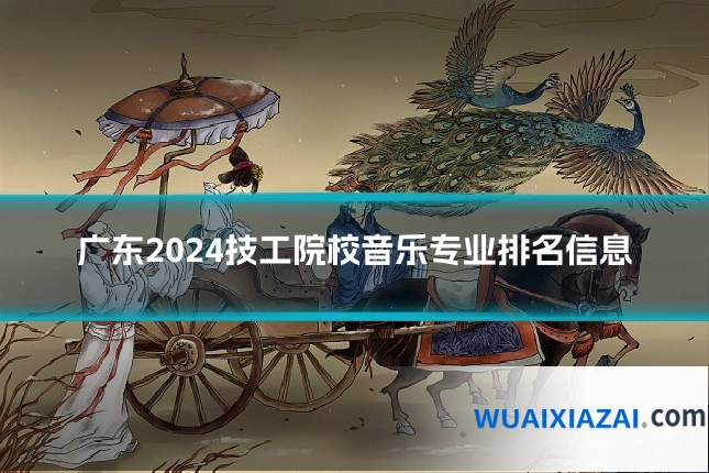 广东2024技工院校音乐专业排名信息