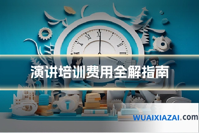 演讲培训费用全解指南