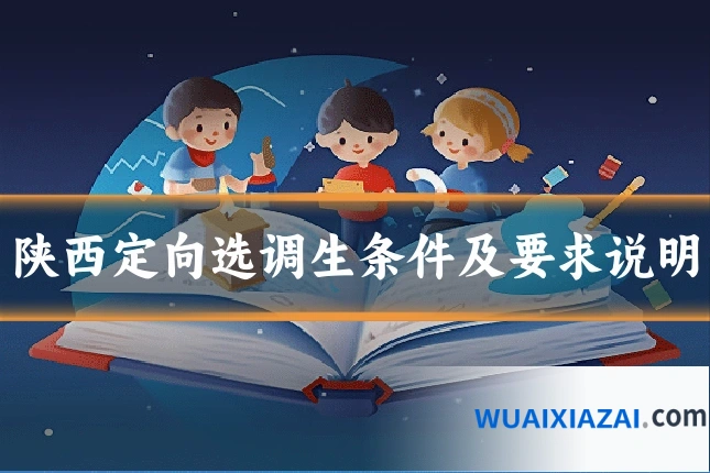 陕西定向选调生条件及要求说明
