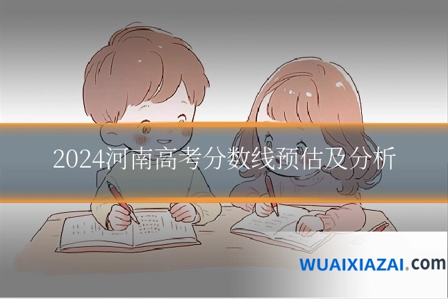 2024河南高考分数线预估及分析