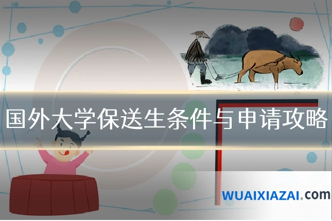 国外大学保送生条件与申请攻略