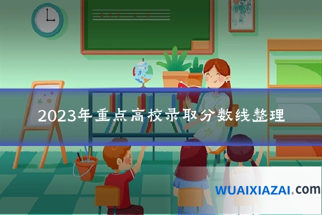 2023年重点高校录取分数线整理