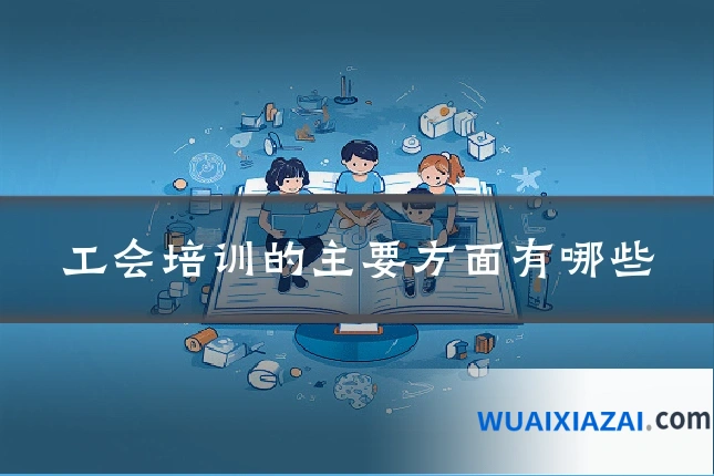 工会培训的主要方面有哪些