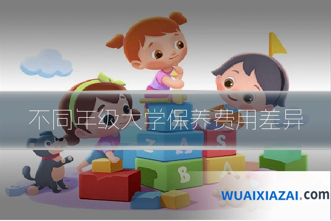 不同年级大学保养费用差异