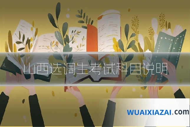 山西选调生考试科目说明