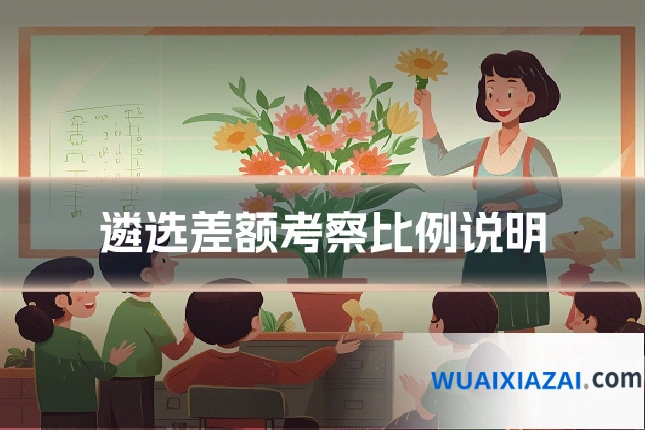 遴选差额考察比例说明