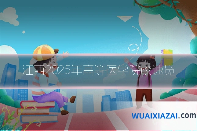 江西2025年高等医学院校速览