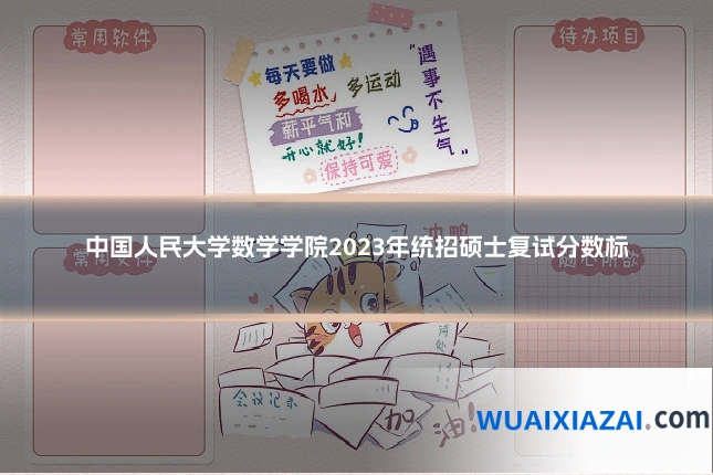 中国人民大学数学学院2023年统招硕士复试分数标