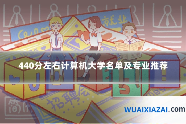 440分左右计算机大学名单及专业推荐