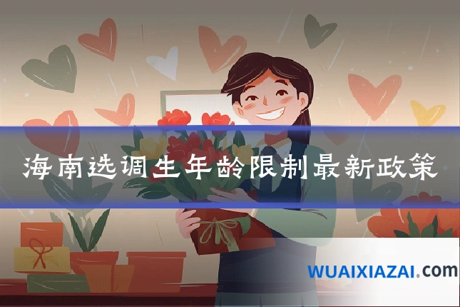 海南选调生年龄限制最新政策