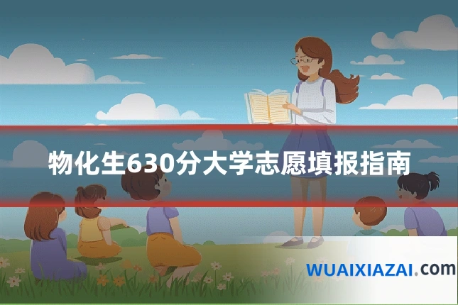 物化生630分大学志愿填报指南