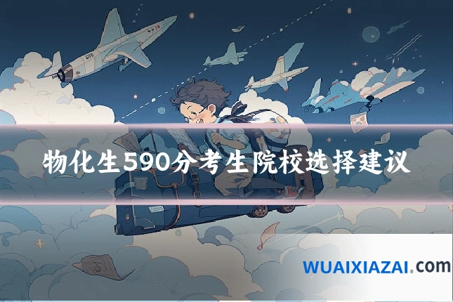 物化生590分考生院校选择建议