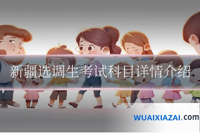 新疆选调生考试科目详情介绍