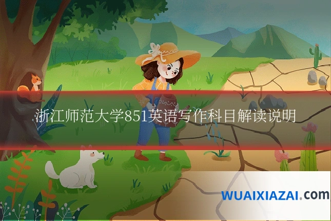 浙江师范大学851英语写作科目解读说明