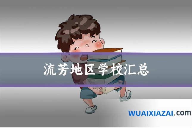 流芳地区学校汇总