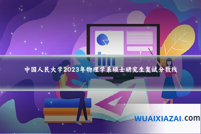 中国人民大学2023年物理学系硕士研究生复试分数线