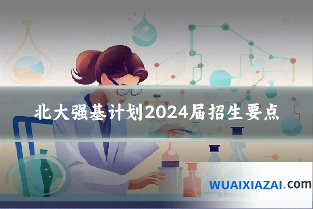 北大强基计划2024届招生要点