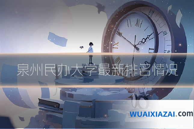 泉州民办大学最新排名情况