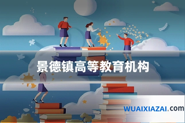 景德镇高等教育机构
