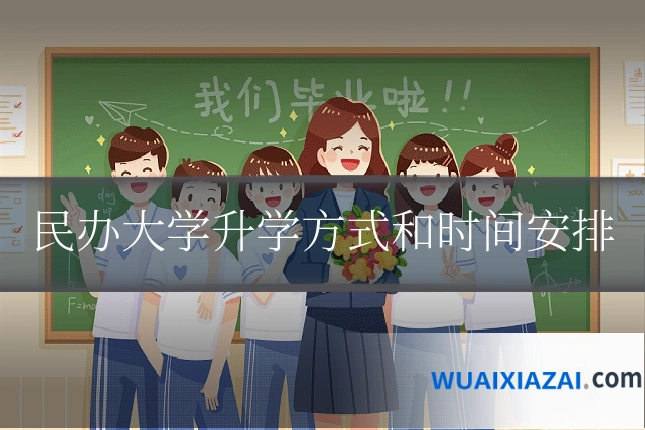 民办大学升学方式和时间安排