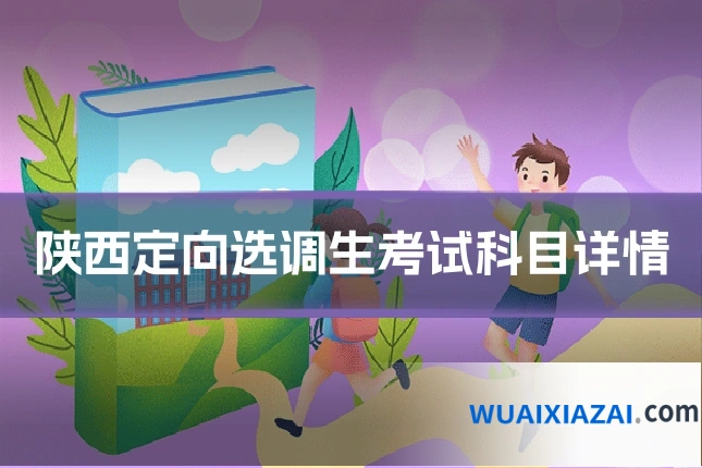 陕西定向选调生考试科目详情