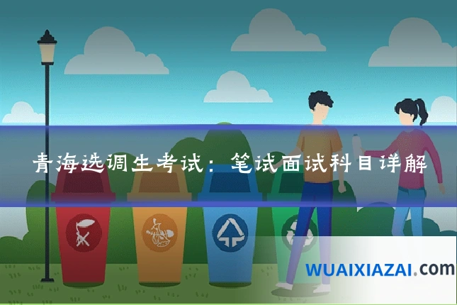青海选调生考试：笔试面试科目详解