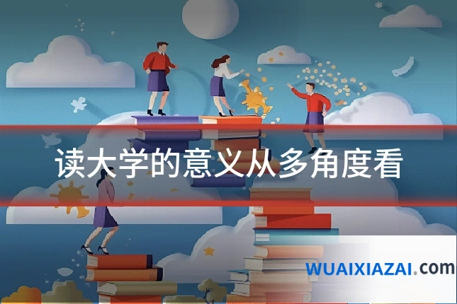 读大学的意义从多角度看